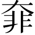 𩇩