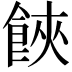 𩛩