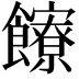 𩟩