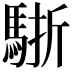 𩣩