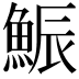 𩷩