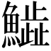 𩻩