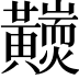 𪏩