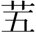 𫇩