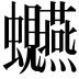 𫋩