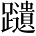 𫏩