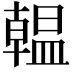 𫧩