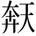 𫯩