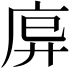 𫷩