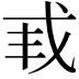 𫻩
