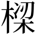 𬃩