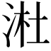 𬇩