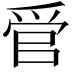 𬋩