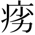 𬏩