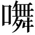 𭋩