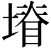𭏩