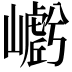 𭗩