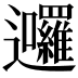 𮟩