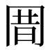 𰃩