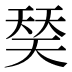 𰋩