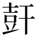 𰏩