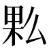 𰗩