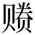 𰷩