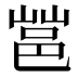 𰻩
