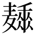 𱋩