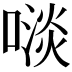 𠻪