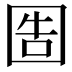 𡇪