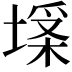 𡏪