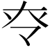 𡗪