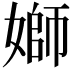 𡟪