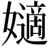𡣪