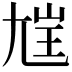 𡯪