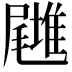 𡳪