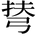 𢏪