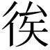 𢓪