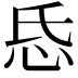 𢗪