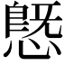 𢟪