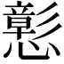 𢣪