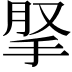 𢫪