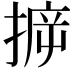 𢯪