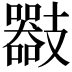 𢻪