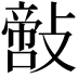 𢿪