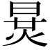 𣇪