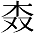 𣏪