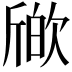 𣣪