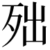 𣧪